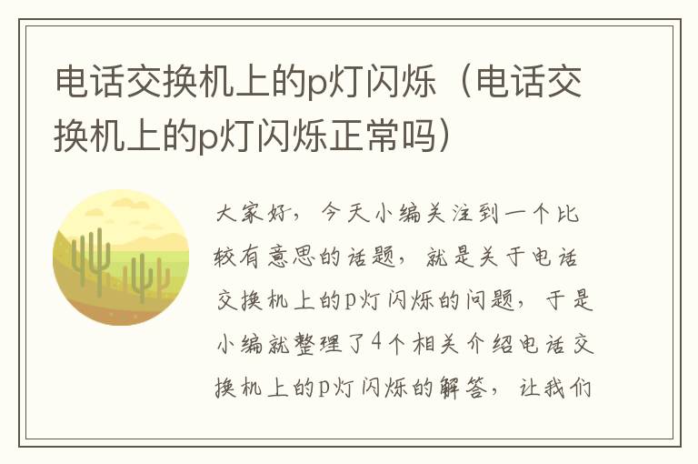 电话交换机上的p灯闪烁（电话交换机上的p灯闪烁正常吗）