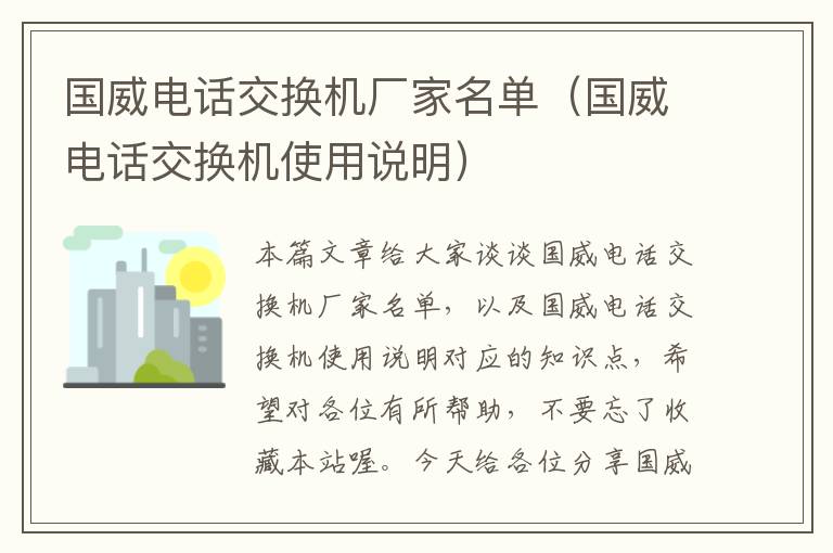 国威电话交换机厂家名单（国威电话交换机使用说明）