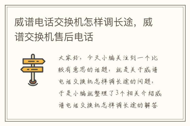 威谱电话交换机怎样调长途，威谱交换机售后电话