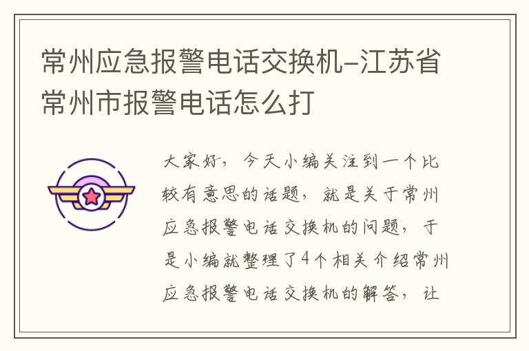 常州应急报警电话交换机-江苏省常州市报警电话怎么打