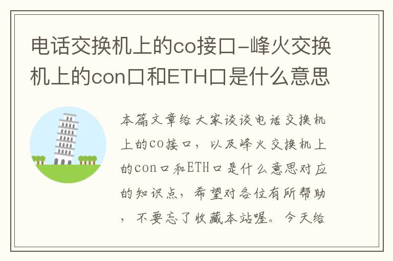 电话交换机上的co接口-峰火交换机上的con口和ETH口是什么意思