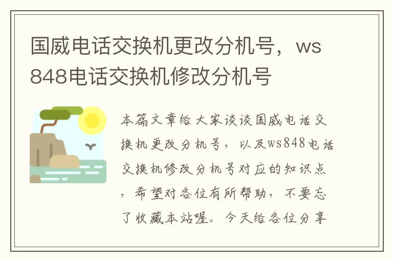 国威电话交换机更改分机号，ws848电话交换机修改分机号