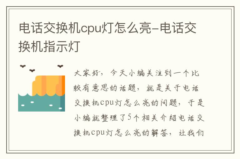 电话交换机cpu灯怎么亮-电话交换机指示灯