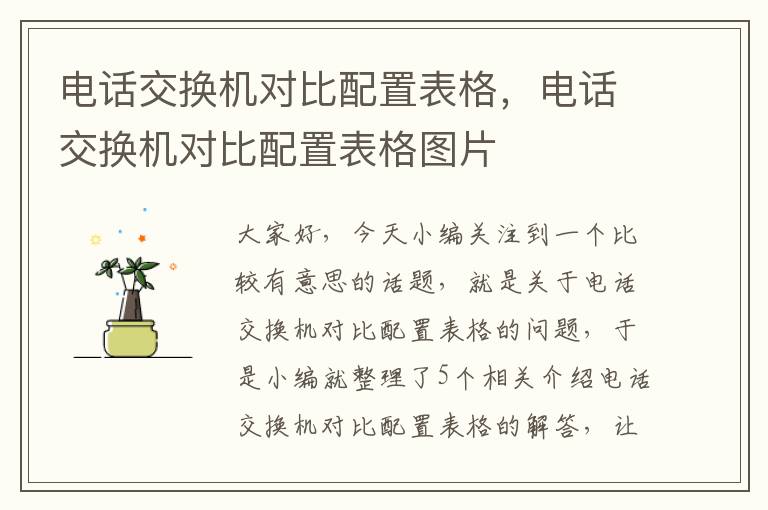 电话交换机对比配置表格，电话交换机对比配置表格图片