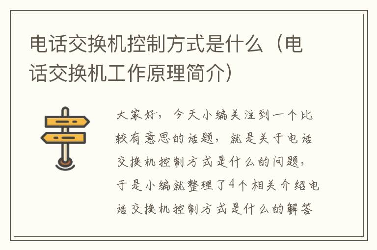 电话交换机控制方式是什么（电话交换机工作原理简介）