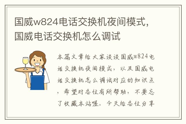 国威w824电话交换机夜间模式，国威电话交换机怎么调试