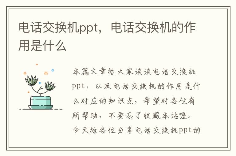 电话交换机ppt，电话交换机的作用是什么