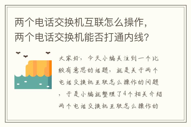 两个电话交换机互联怎么操作，两个电话交换机能否打通内线?