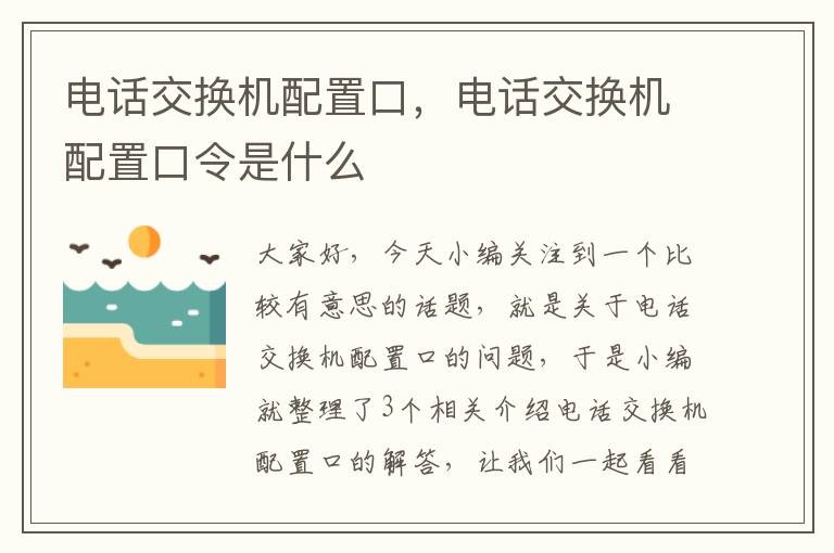 电话交换机配置口，电话交换机配置口令是什么