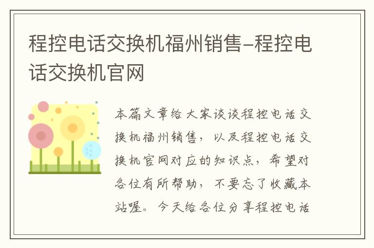 程控电话交换机福州销售-程控电话交换机官网