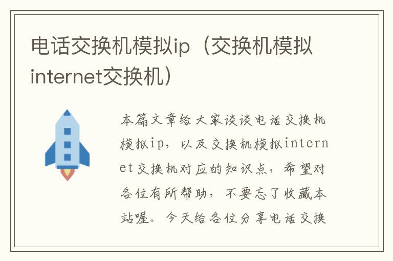 电话交换机模拟ip（交换机模拟internet交换机）