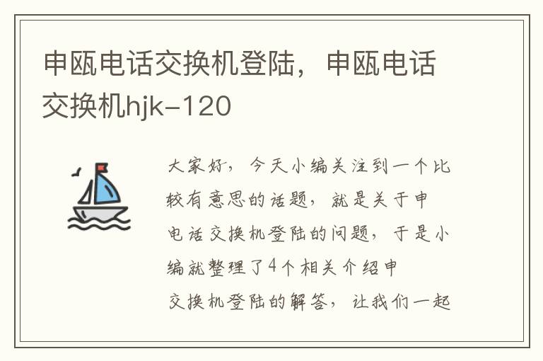 申瓯电话交换机登陆，申瓯电话交换机hjk-120