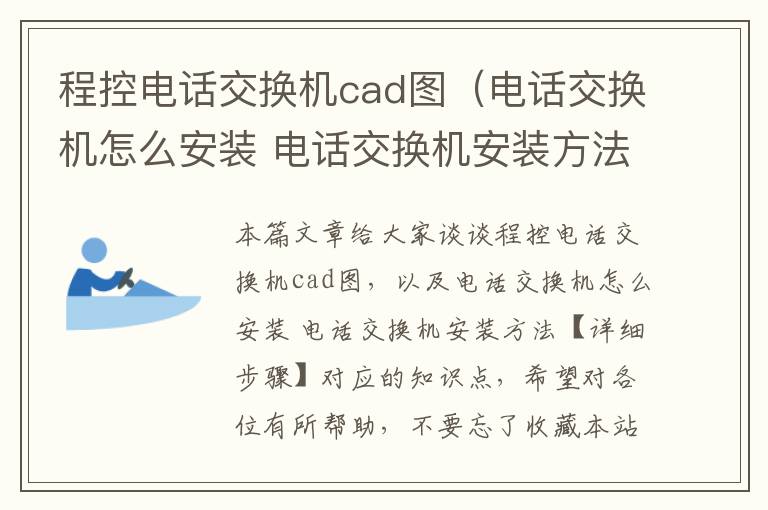 程控电话交换机cad图（电话交换机怎么安装 电话交换机安装方法【详细步骤】）