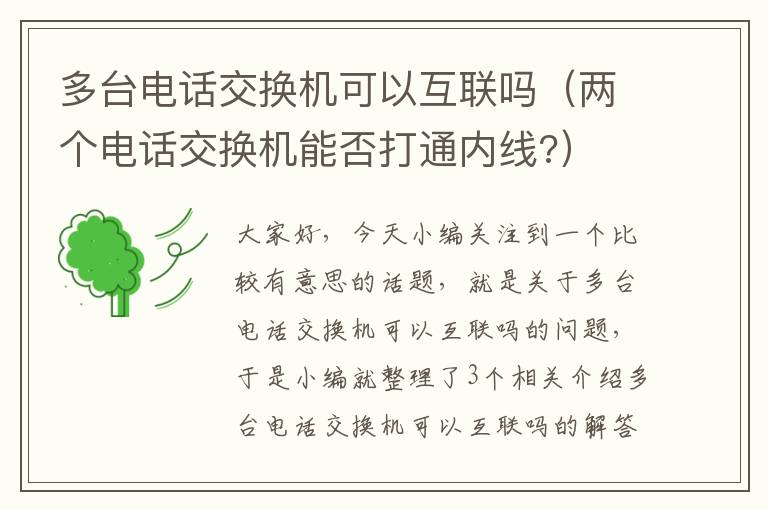 多台电话交换机可以互联吗（两个电话交换机能否打通内线?）