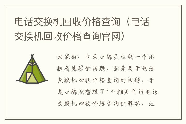 电话交换机回收价格查询（电话交换机回收价格查询官网）