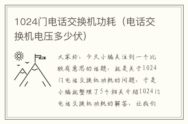 1024门电话交换机功耗（电话交换机电压多少伏）