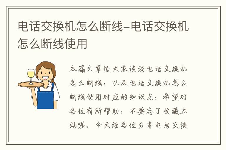 电话交换机怎么断线-电话交换机怎么断线使用