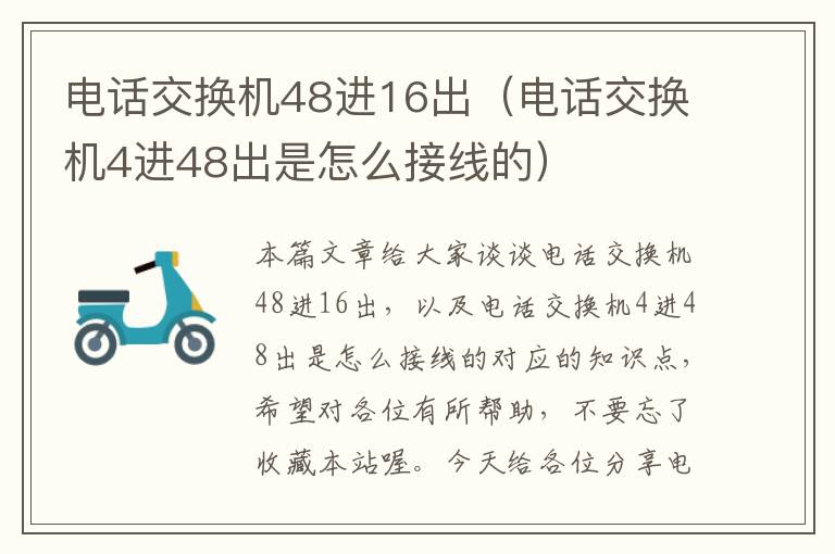 电话交换机48进16出（电话交换机4进48出是怎么接线的）