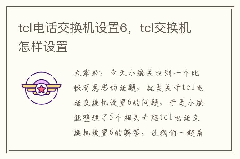 tcl电话交换机设置6，tcl交换机怎样设置