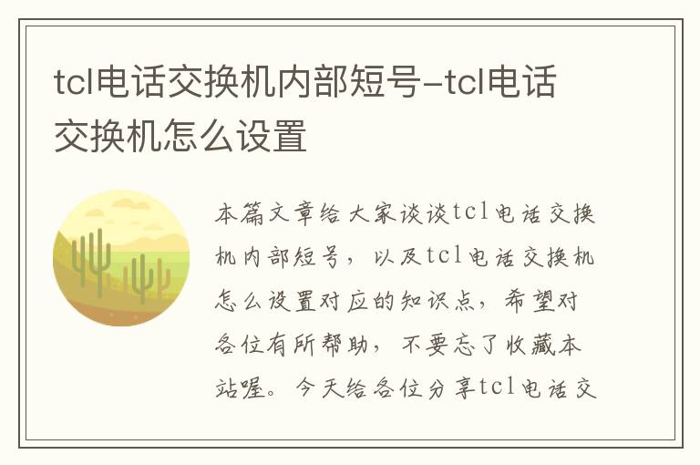 tcl电话交换机内部短号-tcl电话交换机怎么设置