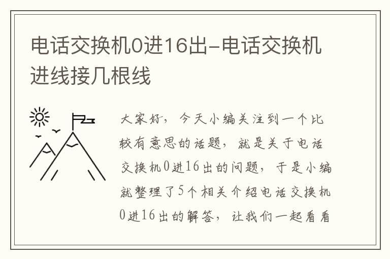 电话交换机0进16出-电话交换机进线接几根线