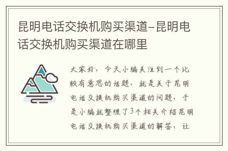 昆明电话交换机购买渠道-昆明电话交换机购买渠道在哪里