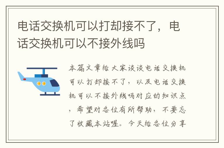 电话交换机可以打却接不了，电话交换机可以不接外线吗