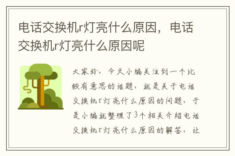 电话交换机r灯亮什么原因，电话交换机r灯亮什么原因呢