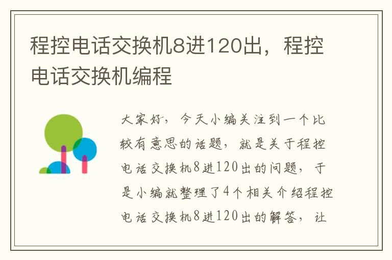 程控电话交换机8进120出，程控电话交换机编程