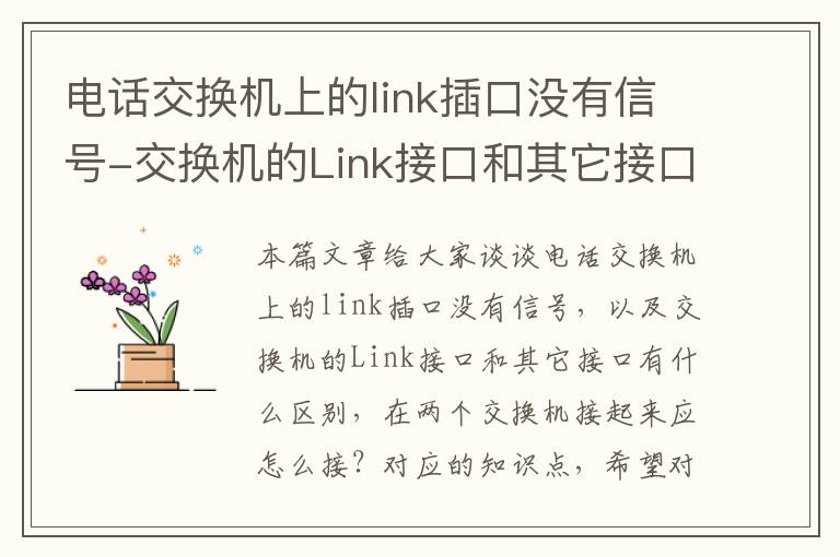 电话交换机上的link插口没有信号-交换机的Link接口和其它接口有什么区别，在两个交换机接起来应怎么接？