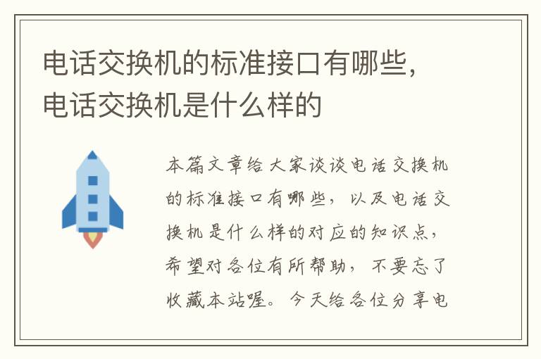 电话交换机的标准接口有哪些，电话交换机是什么样的