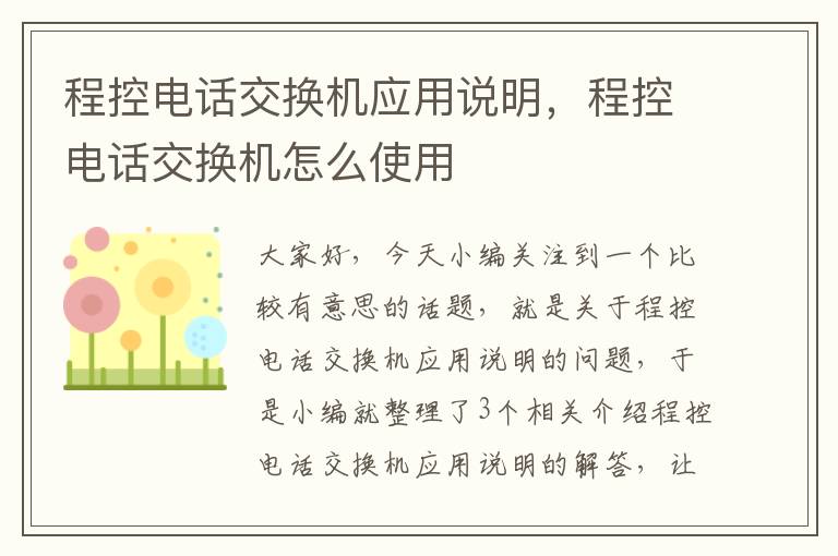 程控电话交换机应用说明，程控电话交换机怎么使用