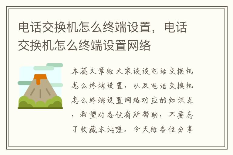 电话交换机怎么终端设置，电话交换机怎么终端设置网络