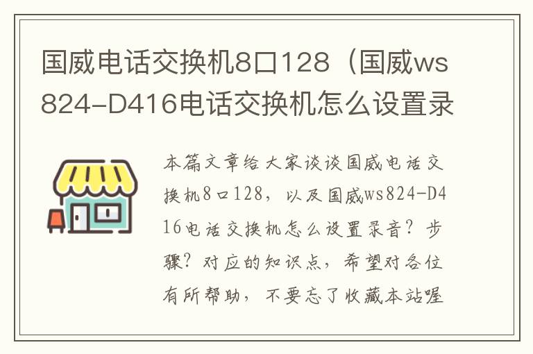 国威电话交换机8口128（国威ws824-D416电话交换机怎么设置录音？步骤？）