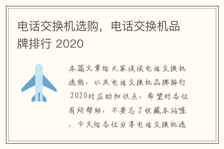 电话交换机选购，电话交换机品牌排行 2020