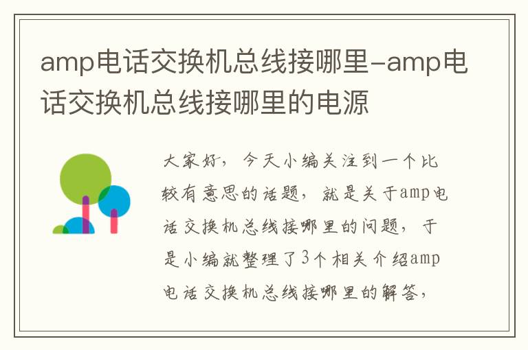 amp电话交换机总线接哪里-amp电话交换机总线接哪里的电源