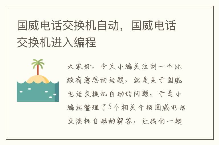 国威电话交换机自动，国威电话交换机进入编程