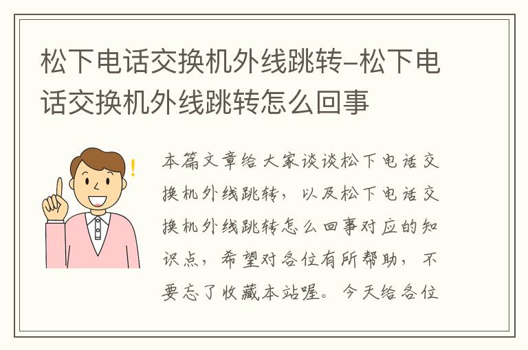 松下电话交换机外线跳转-松下电话交换机外线跳转怎么回事