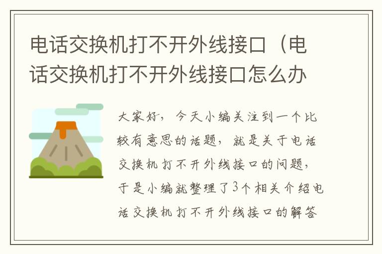 电话交换机打不开外线接口（电话交换机打不开外线接口怎么办）