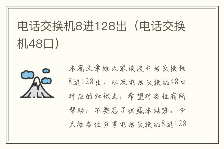 电话交换机8进128出（电话交换机48口）