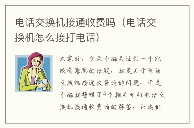 电话交换机接通收费吗（电话交换机怎么接打电话）