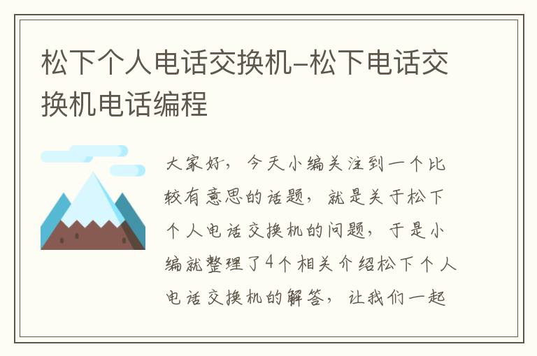 松下个人电话交换机-松下电话交换机电话编程