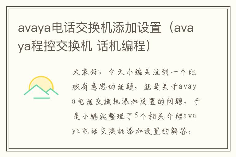 avaya电话交换机添加设置（avaya程控交换机 话机编程）