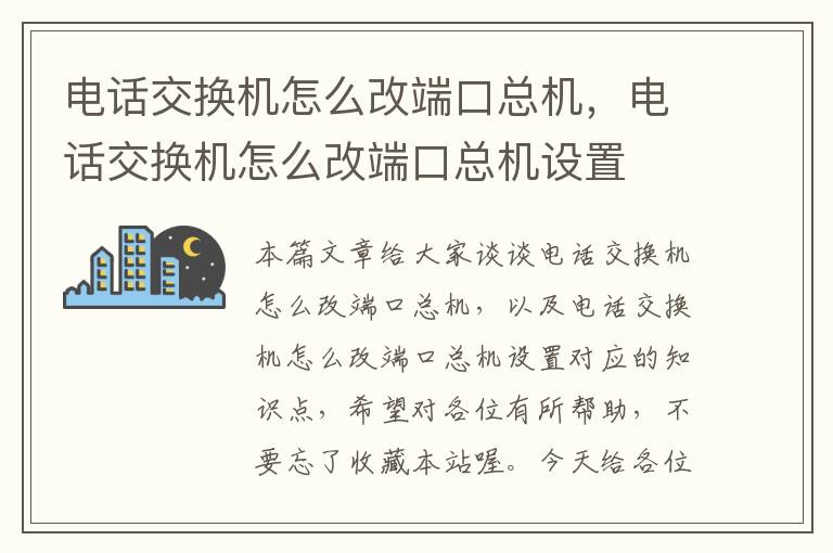 电话交换机怎么改端口总机，电话交换机怎么改端口总机设置