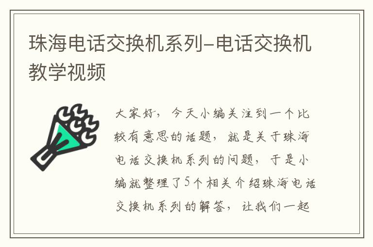 珠海电话交换机系列-电话交换机教学视频