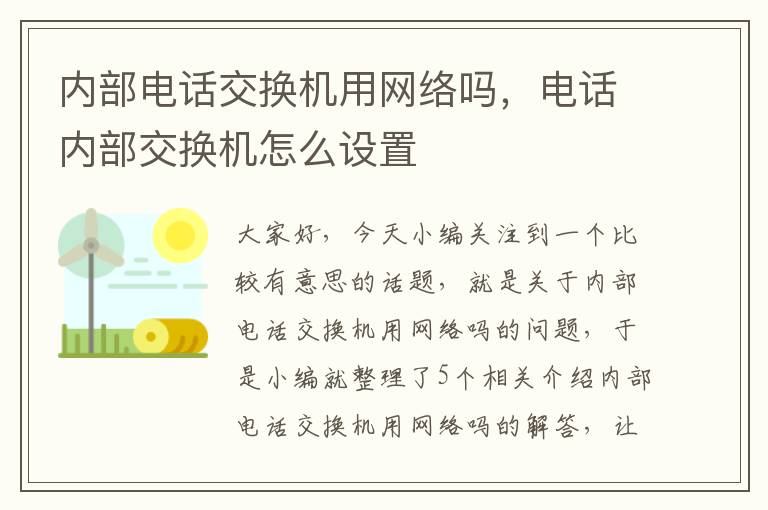 内部电话交换机用网络吗，电话内部交换机怎么设置