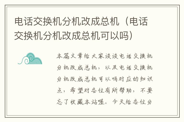 电话交换机分机改成总机（电话交换机分机改成总机可以吗）