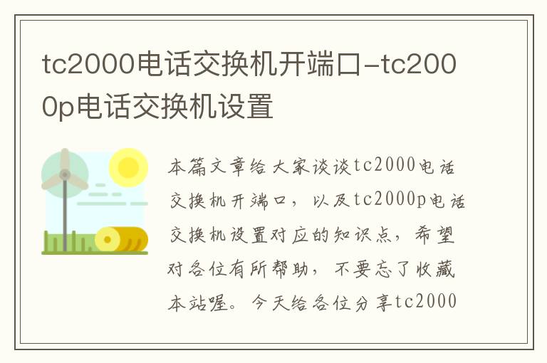 tc2000电话交换机开端口-tc2000p电话交换机设置