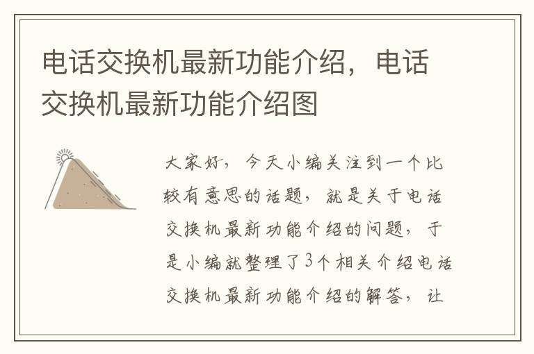 电话交换机最新功能介绍，电话交换机最新功能介绍图