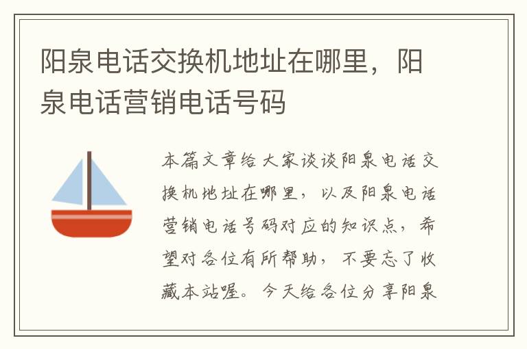 阳泉电话交换机地址在哪里，阳泉电话营销电话号码